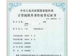 廣州計(jì)算機(jī)軟件著作權(quán)登記代理中心 專業(yè)版權(quán)代理，守護(hù)創(chuàng)新成果